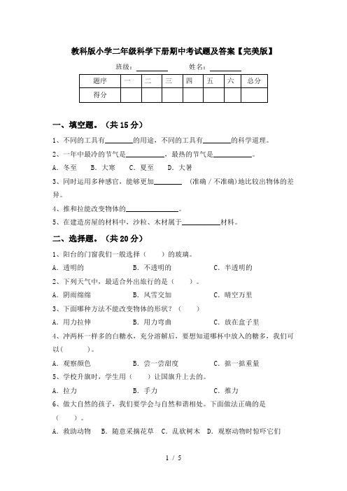 教科版小学二年级科学下册期中考试题及答案【完美版】