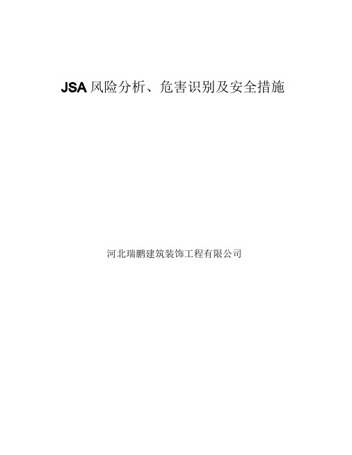 JSA风险分析、危害辨识及安全控制措施