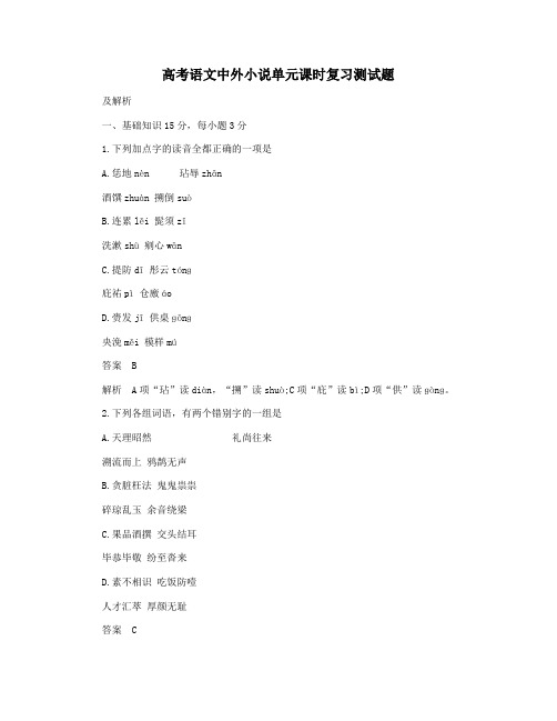 高考语文中外小说单元课时复习测试题