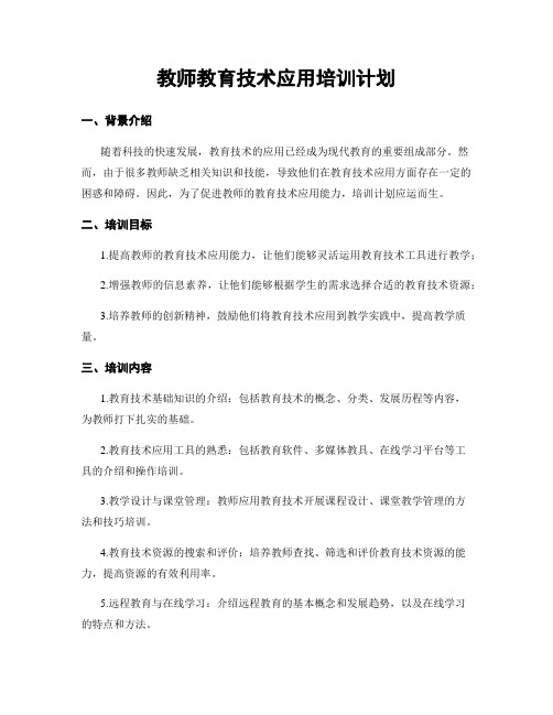 教师教育技术应用培训计划