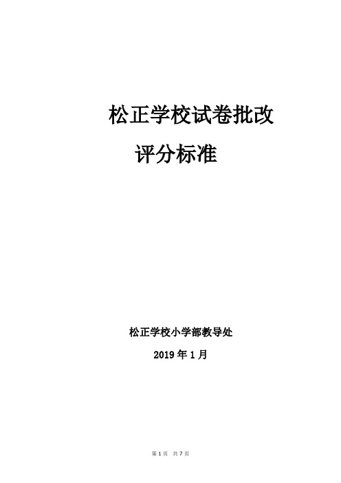 松正学校试卷批改评分标准