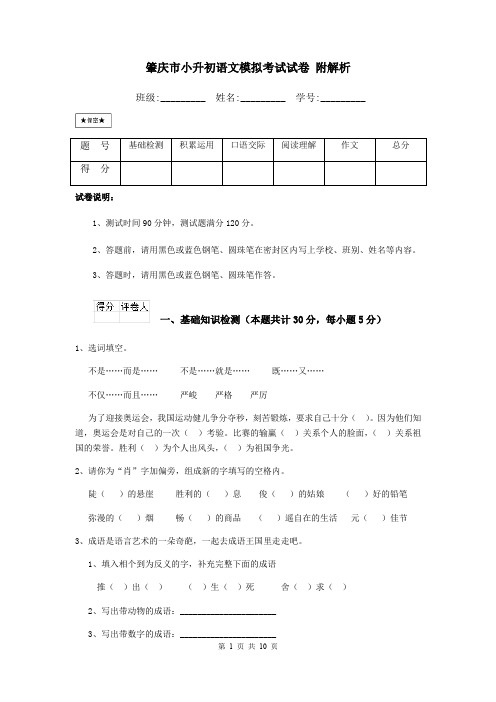 肇庆市小升初语文模拟考试试卷 附解析