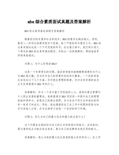 mba综合素质面试真题及答案解析