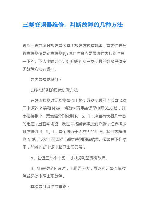 三菱变频器维修：判断故障的几种方法