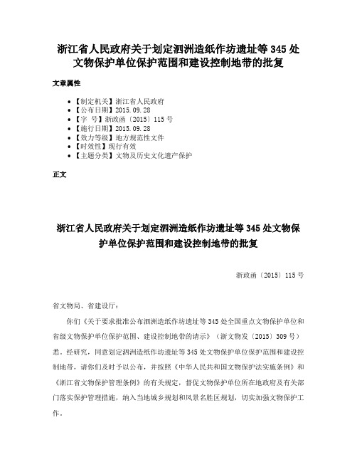 浙江省人民政府关于划定泗洲造纸作坊遗址等345处文物保护单位保护范围和建设控制地带的批复