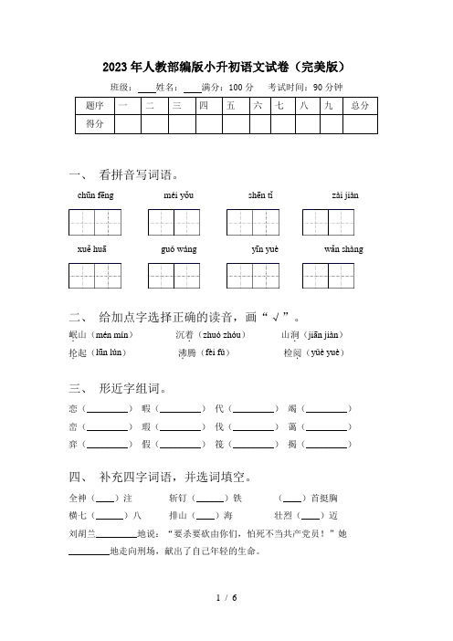 2023年人教部编版小升初语文试卷(完美版)