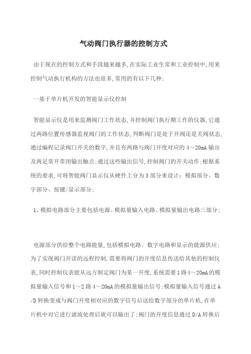 气动阀门执行器的控制方式