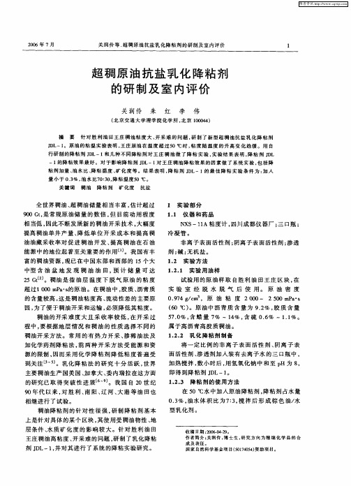 超稠原油抗盐乳化降粘剂的研制及室内评价