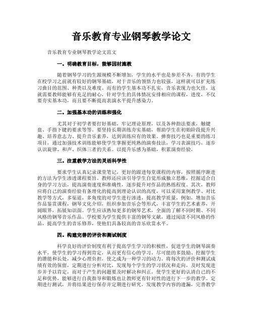 音乐教育专业钢琴教学论文