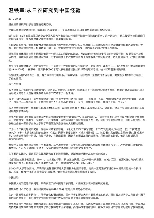 温铁军：从三农研究到中国经验