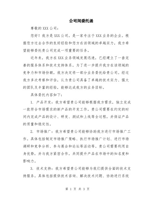 公司间委托函