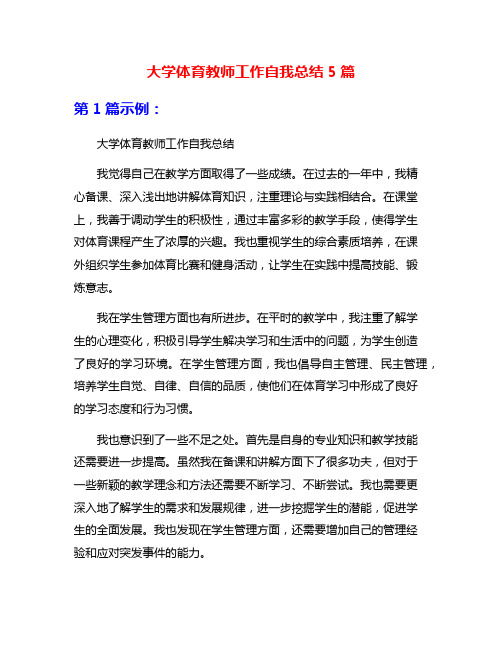 大学体育教师工作自我总结5篇