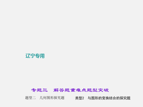 (辽宁)中考数学总复习 几何图形探究题 类型2 与图形的变换结合的探究题