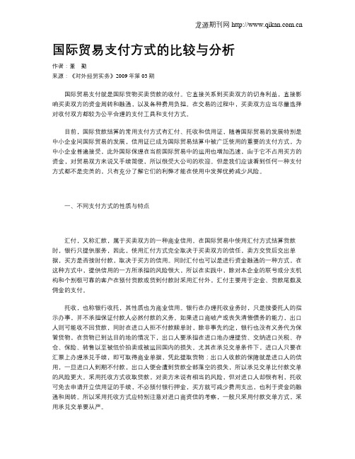 国际贸易支付方式的比较与分析