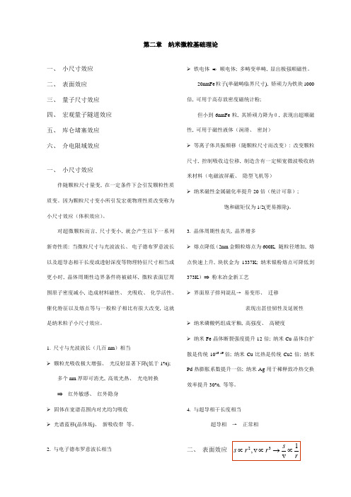 纳米材料与技术纳米微粒的基本理论