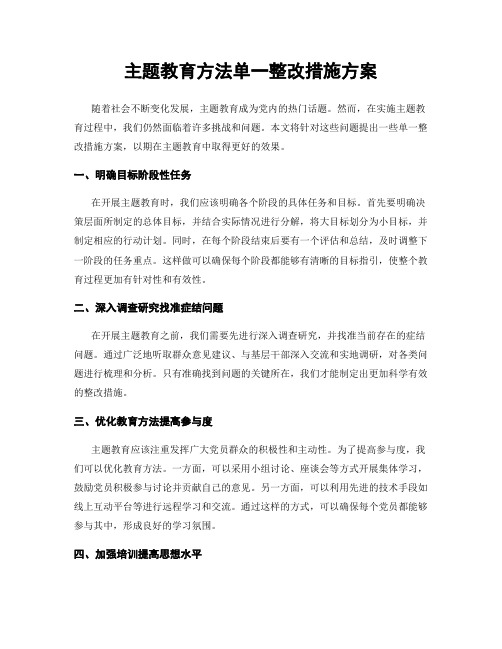 主题教育方法单一整改措施方案