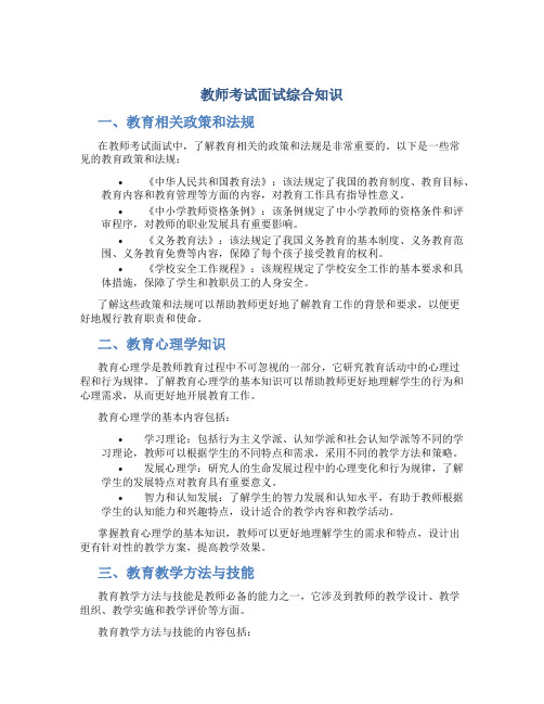 教师考试面试综合知识