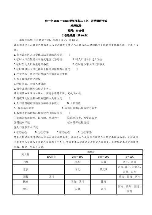 2022-2023学年黑龙江省佳木斯市第一中学高二上学期开学调研考试地理试题(WORD版)