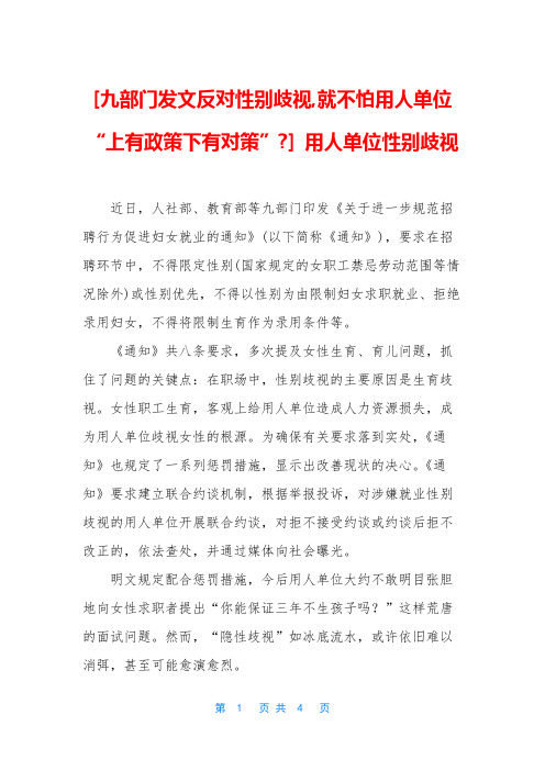 [九部门发文反对性别歧视,就不怕用人单位“上有政策下有对策”-] 用人单位性别歧视