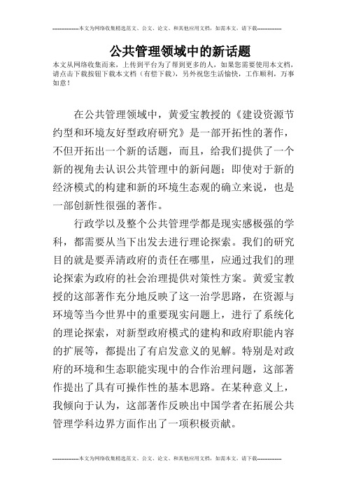 公共管理领域中的新话题