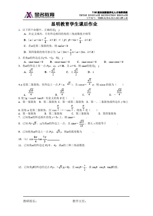 1.2.1任意角的三角函数