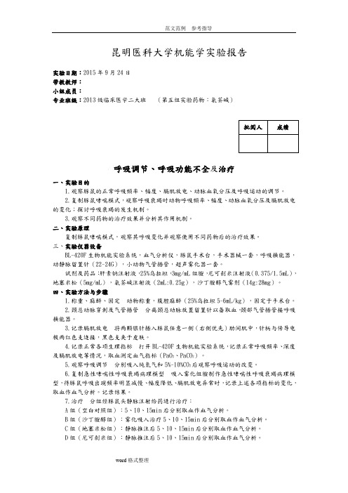 第五组呼吸调节、呼吸功能不全实验(呼衰实验)