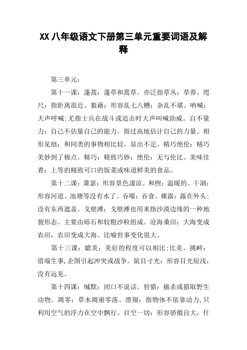 XX八年级语文下册第三单元重要词语及解释