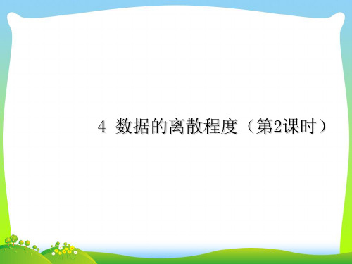 北师大版八年级数学上册《4 数据的离散程度(2)》公开课课件