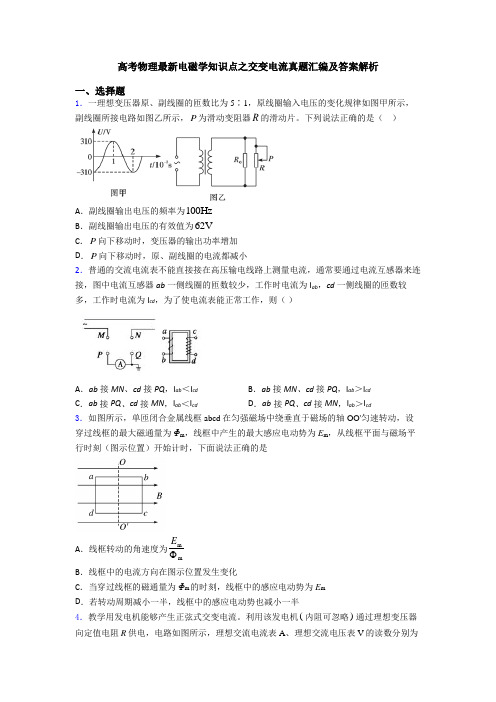 高考物理最新电磁学知识点之交变电流真题汇编及答案解析