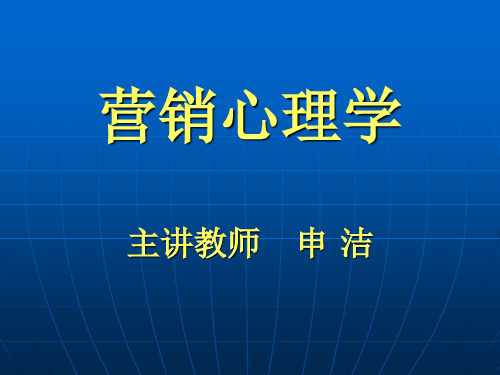 10市场12营销心理学课件.ppt