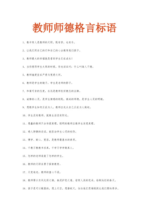 教师师德格言标语