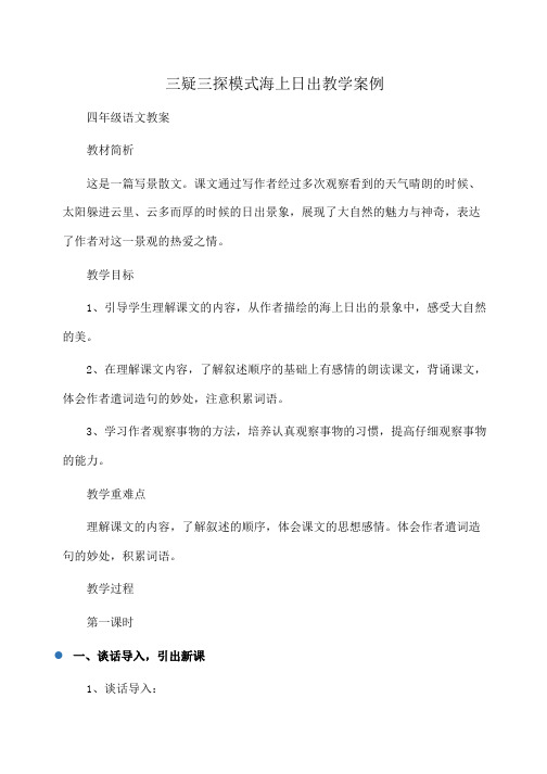 小学四年级语文三疑三探模式海上日出教学案例