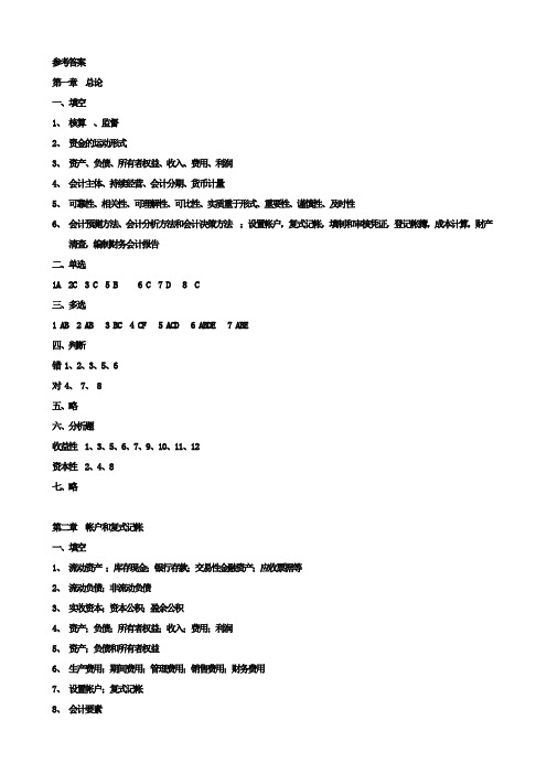会计学基础习题参考答案