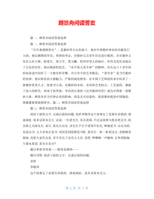 顾景舟阅读答案