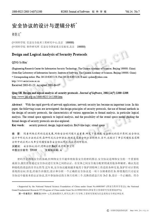 安全协议的设计与逻辑分析
