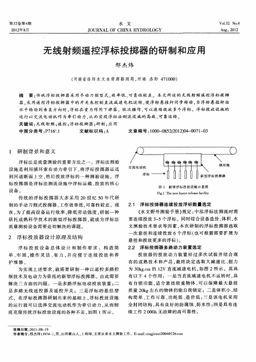 无线射频遥控浮标投掷器的研制和应用