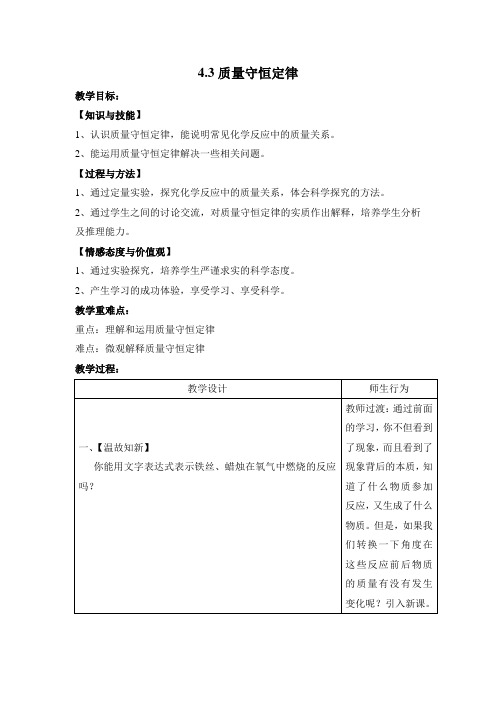 粤教版化学九上4.3《质量守恒定律》word教案