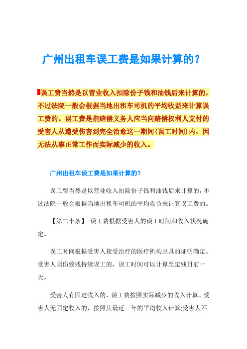 广州出租车误工费是如果计算的？