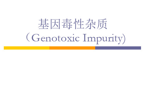 基因毒性杂质(genotoxic..