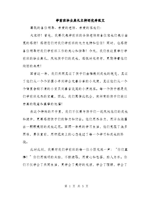 学前班毕业典礼主持词优秀范文（二篇）