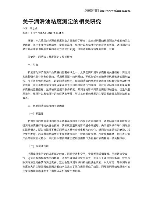 关于润滑油粘度测定的相关研究