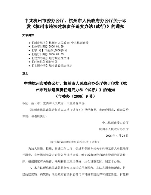 中共杭州市委办公厅、杭州市人民政府办公厅关于印发《杭州市违法建筑责任追究办法(试行)》的通知