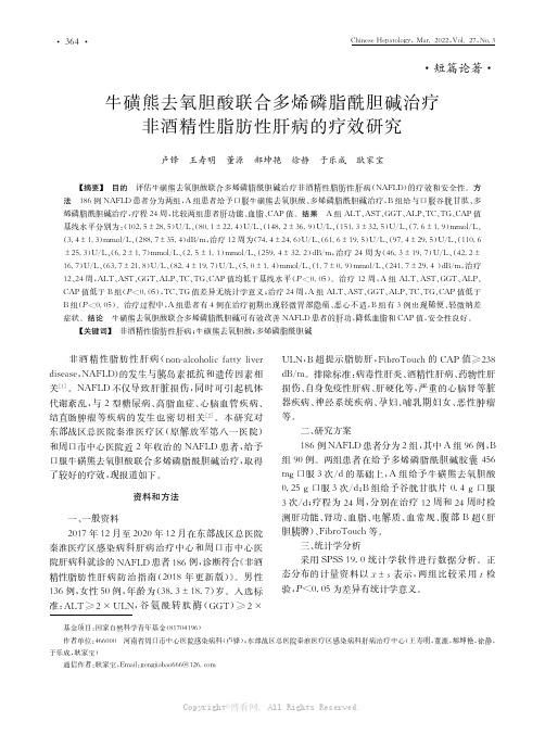 牛磺熊去氧胆酸联合多烯磷脂酰胆碱治疗非酒精性脂肪性肝病的疗效研究