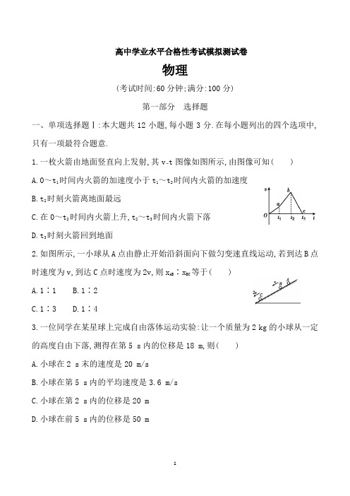 广东省高中学业水平合格性考试物理试题含答案(word版)