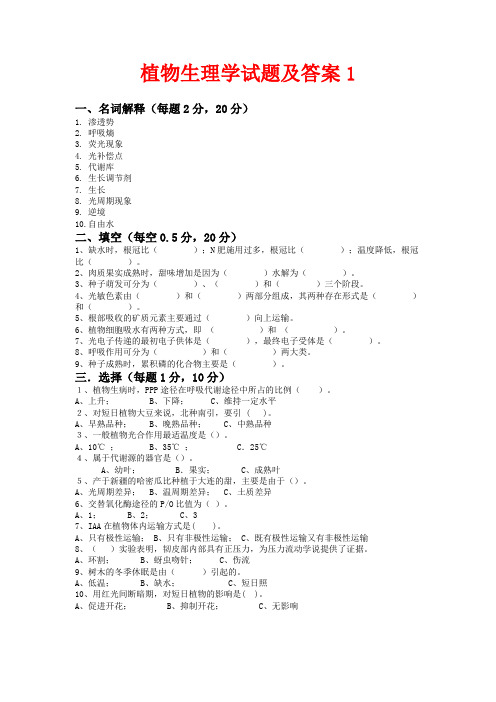 植物生理学试题及答案