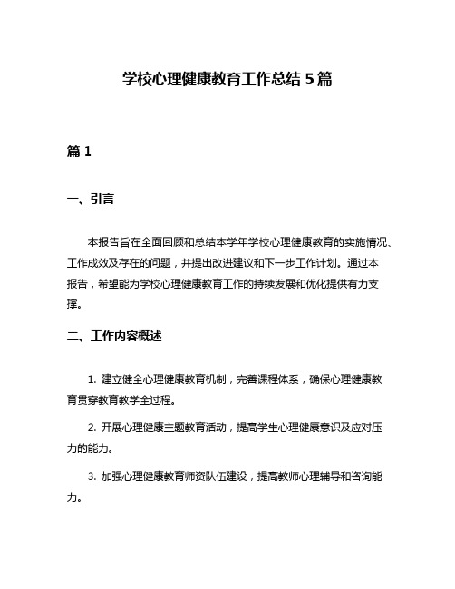 学校心理健康教育工作总结5篇