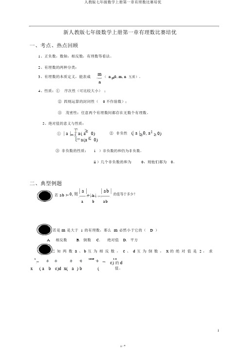 人教版七年级数学上册第一章有理数竞赛培优