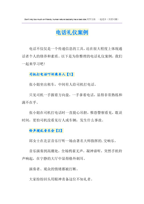 电话礼仪案例