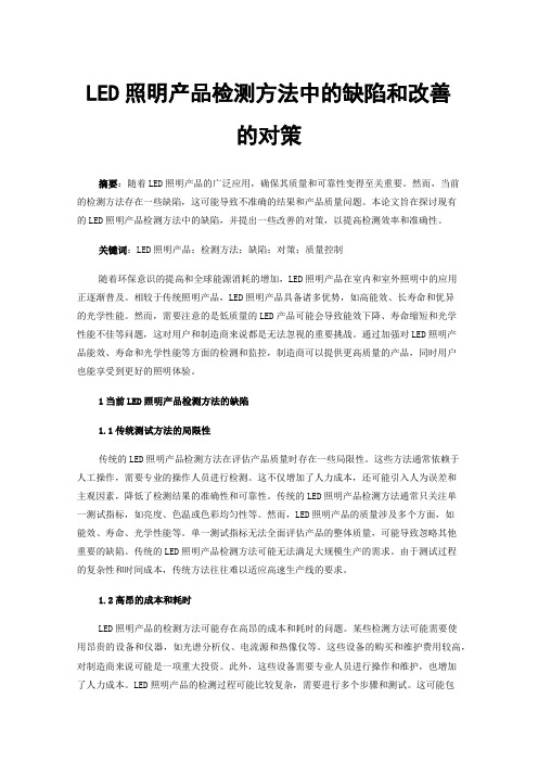 LED照明产品检测方法中的缺陷和改善的对策