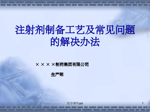 注射剂制备工艺及常见问题的解决办法--××××制药集团有限公司 生产部